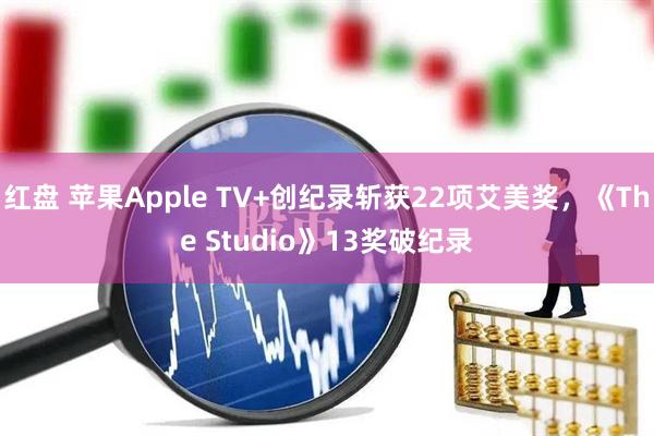 红盘 苹果Apple TV+创纪录斩获22项艾美奖，《The Studio》13奖破纪录