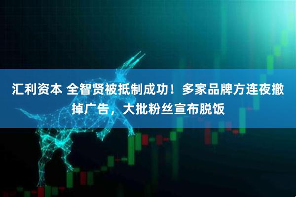 汇利资本 全智贤被抵制成功！多家品牌方连夜撤掉广告，大批粉丝宣布脱饭