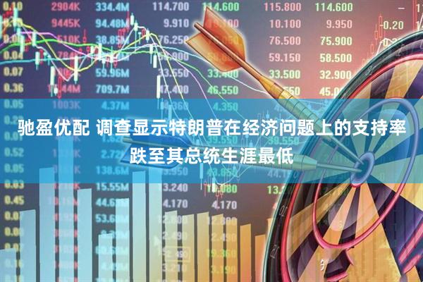 驰盈优配 调查显示特朗普在经济问题上的支持率跌至其总统生涯最低